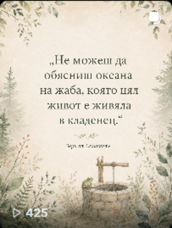 Мисъл от Селянките